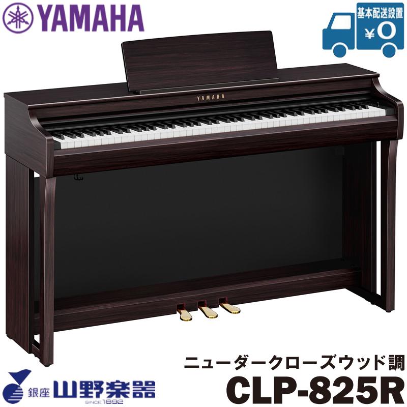 YAMAHA 電子ピアノ CLP-825R / ニューダークローズウッド調