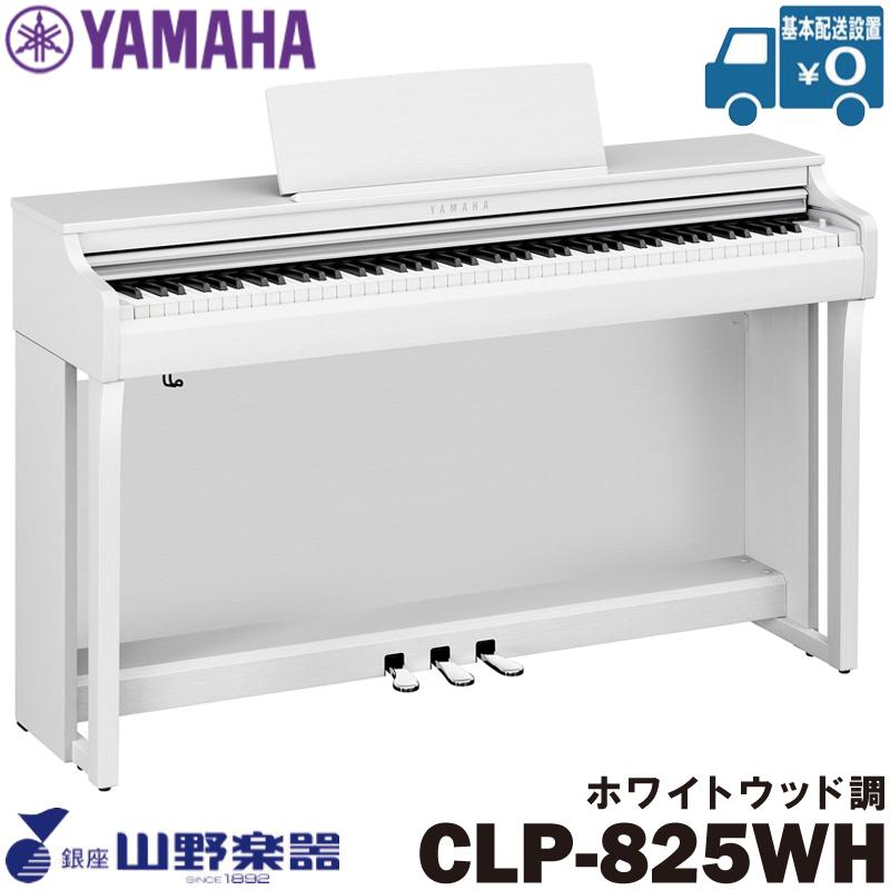 YAMAHA 電子ピアノ CLP-825WH / ホワイトウッド調