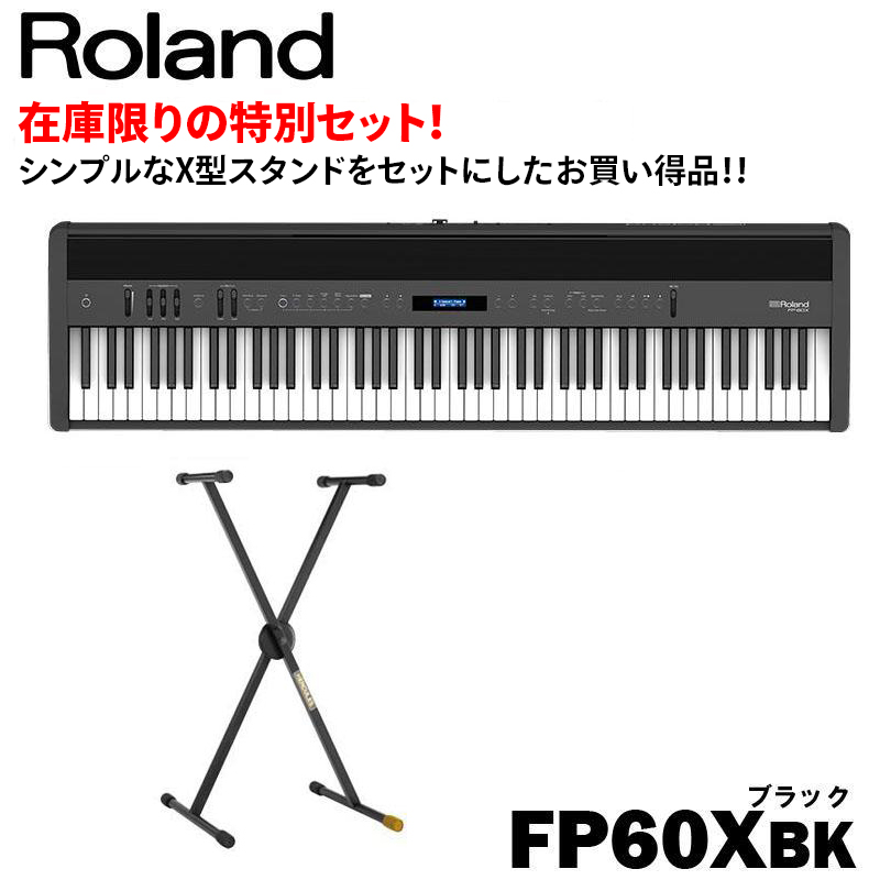 Roland 電子ピアノ FP-60X-BK / ブラック X型スタンドセット