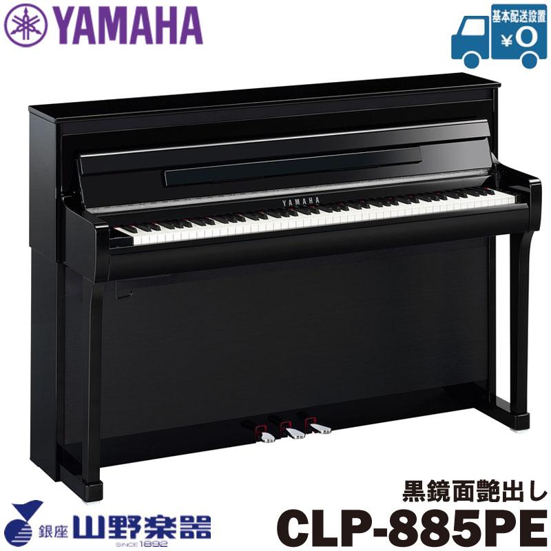 YAMAHA 電子ピアノ CLP-885PE / 黒鏡面艶出し