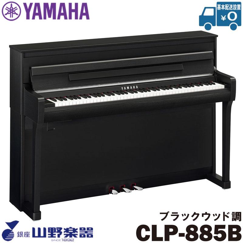 YAMAHA 電子ピアノ CLP-885B / ブラックウッド調