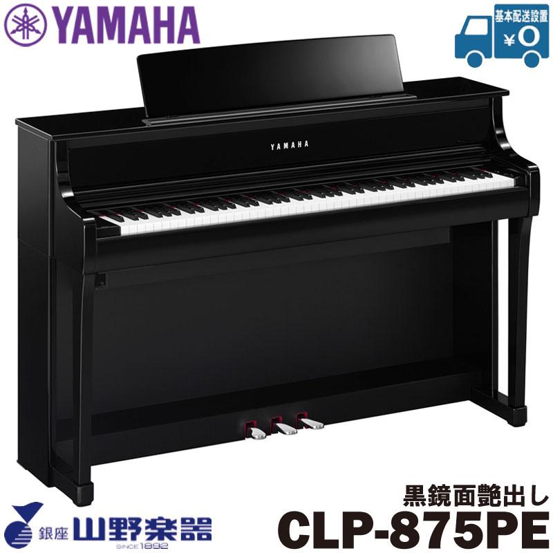 YAMAHA 電子ピアノ CLP-875PE / 黒鏡面艶出し