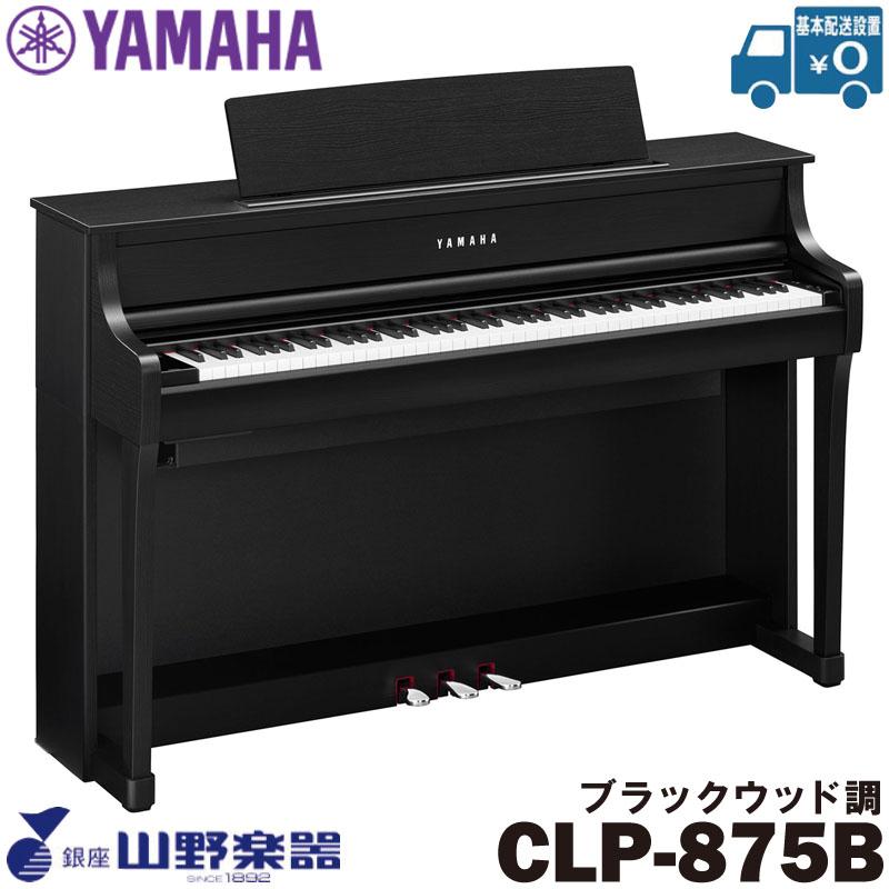 YAMAHA 電子ピアノ CLP-875B / ブラックウッド調