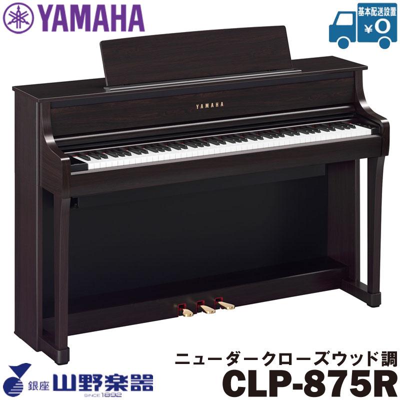 YAMAHA 電子ピアノ CLP-875R / ニューダークローズウッド調