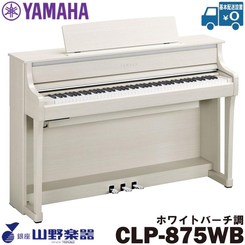 YAMAHA 電子ピアノ CLP-875WB / ホワイトバーチ調