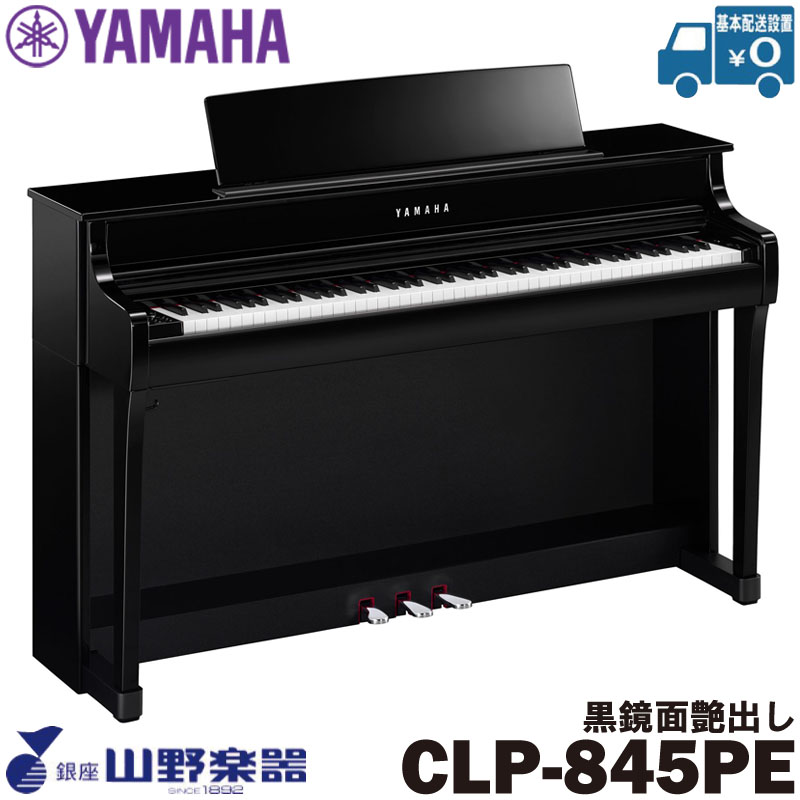 YAMAHA 電子ピアノ CLP-845PE / 黒鏡面艶出し