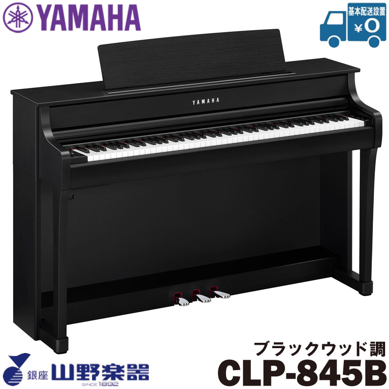 YAMAHA 電子ピアノ CLP-845B / ブラックウッド調