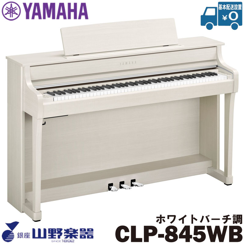 YAMAHA 電子ピアノ CLP-845WB / ホワイトバーチ調