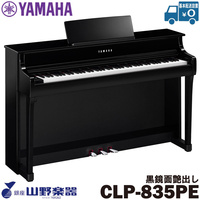 YAMAHA 電子ピアノ CLP-835PE / 黒鏡面艶出し