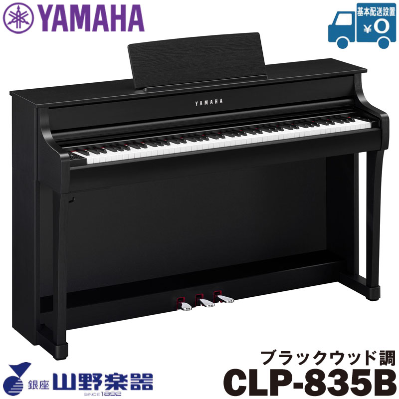 YAMAHA 電子ピアノ CLP-835B / ブラックウッド調