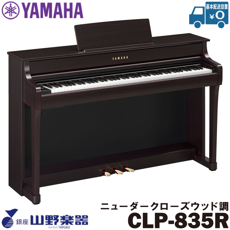 YAMAHA 電子ピアノ CLP-835R / ニューダークローズウッド調