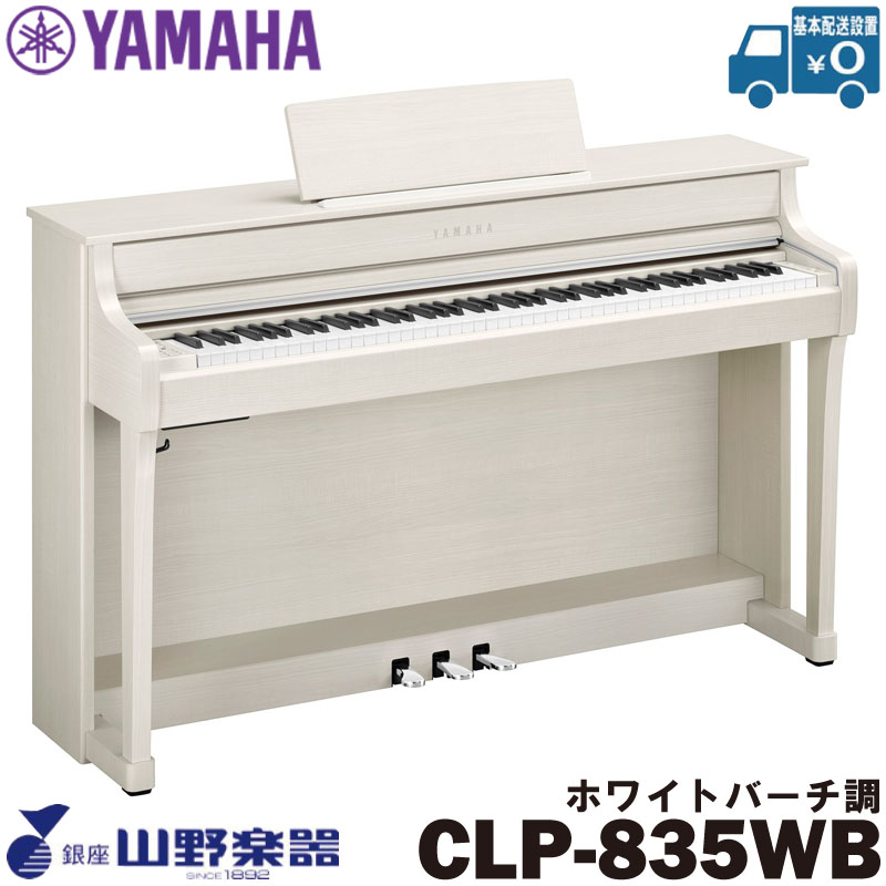 YAMAHA 電子ピアノ CLP-835WB / ホワイトバーチ調