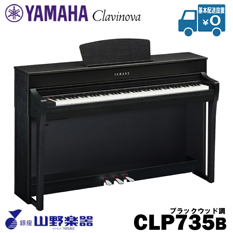 YAMAHA 電子ピアノ CLP-735B / ブラックウッド調