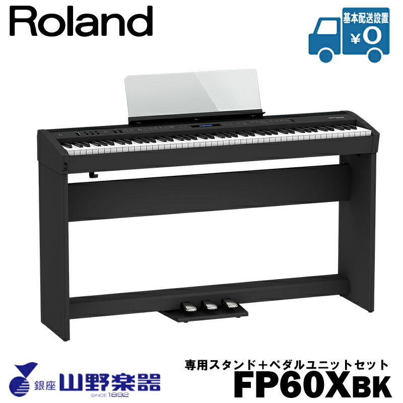 Roland 電子ピアノ FP-60X-BK+専用スタンド（KSC-72）+ペダルユニット（KPD-90）セット / ブラック