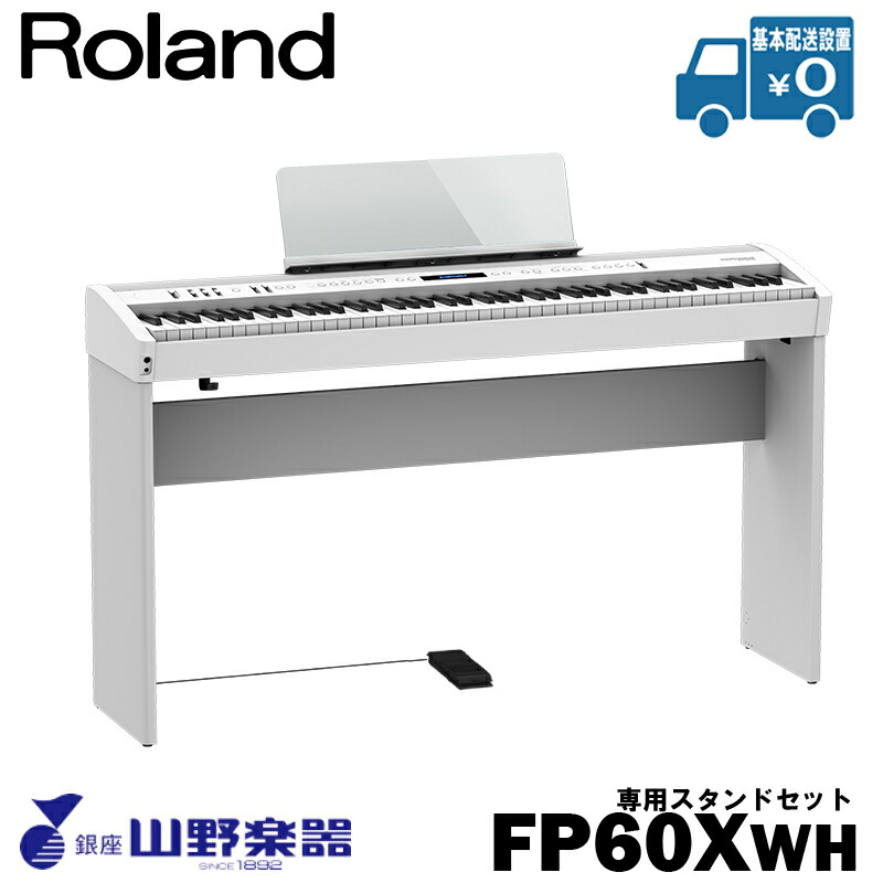 Roland 電子ピアノ FP-60X-WH+専用スタンド（KSC-72）セット / ホワイト