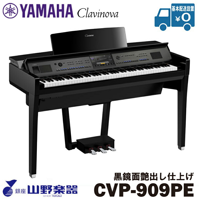 YAMAHA 電子ピアノ CVP-909PE / 黒鏡面艶出し仕上げ