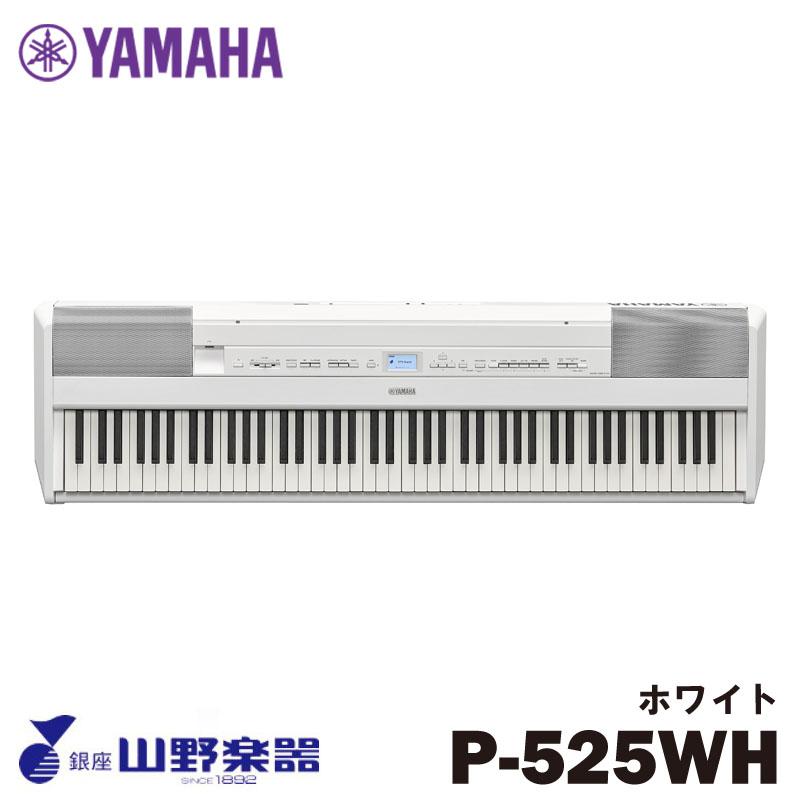 YAMAHA 電子ピアノ P-525WH / ホワイト