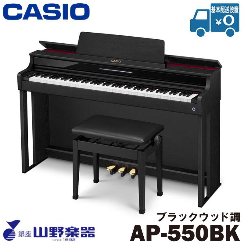 CASIO 電子ピアノ AP-550BK / ブラックウッド調