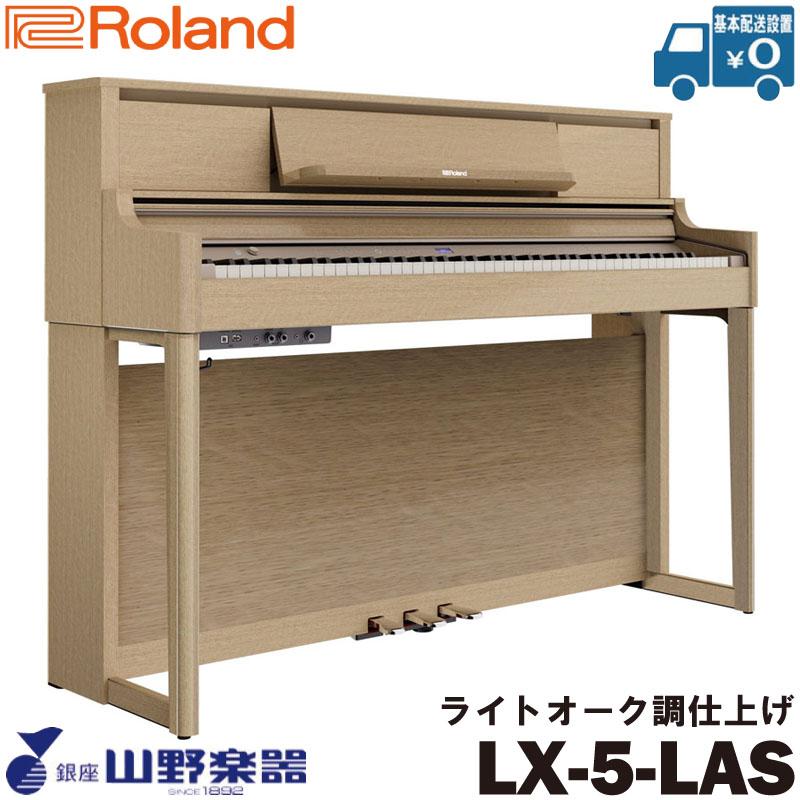 Roland 電子ピアノ LX-5-LAS / ライトオーク調仕上げ