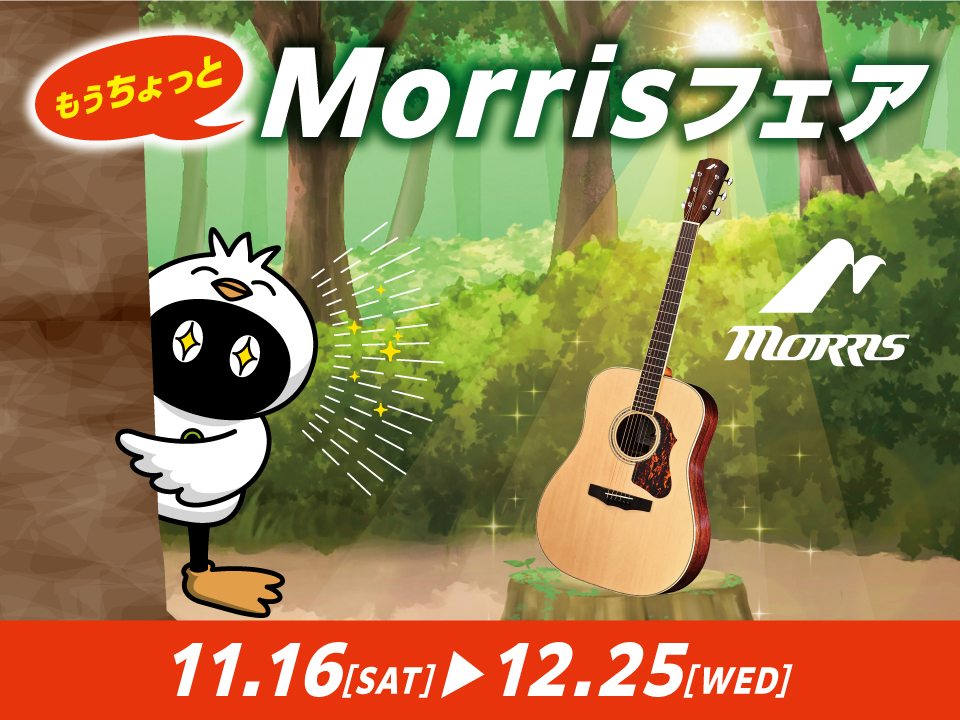 もうちょっとMorrisフェア